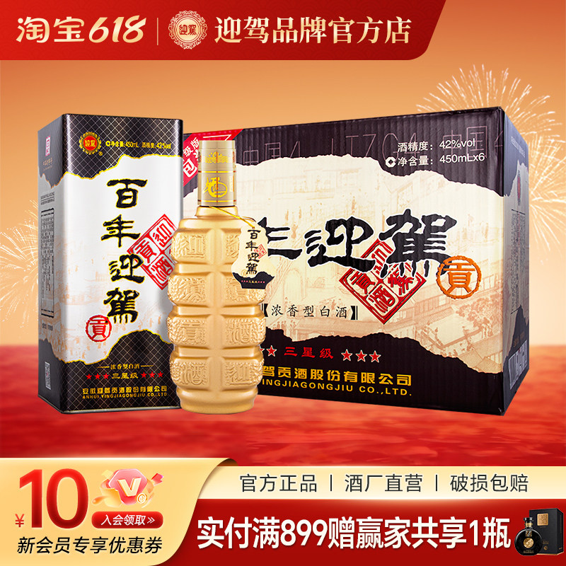 【 酒厂自营】 迎驾贡酒 百年迎驾 三星级 42度450ml*6浓香型纯粮