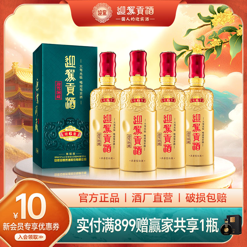 迎驾洞藏652/50度*4瓶整箱浓香