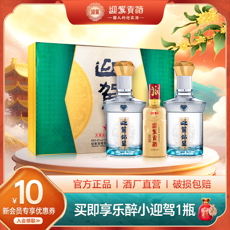 迎驾贡酒450ml*2瓶钻星礼盒42度