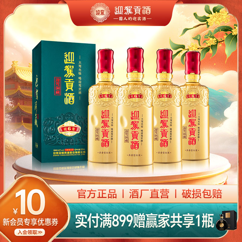 迎驾洞藏642度500ml*4浓香白酒