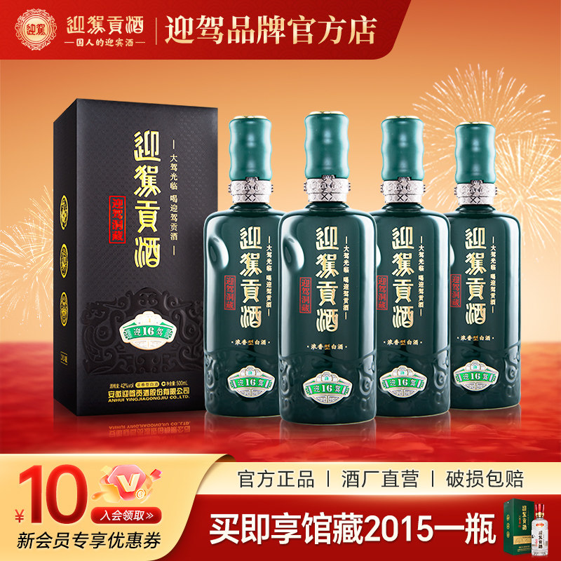 【官方正品】迎驾贡酒洞藏16 42度500mL*4瓶浓香型纯粮白酒