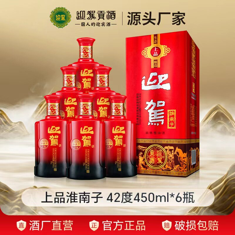 【官仓直发】迎驾贡酒 淮南子上品42度450ml*6瓶纯粮浓香型白酒