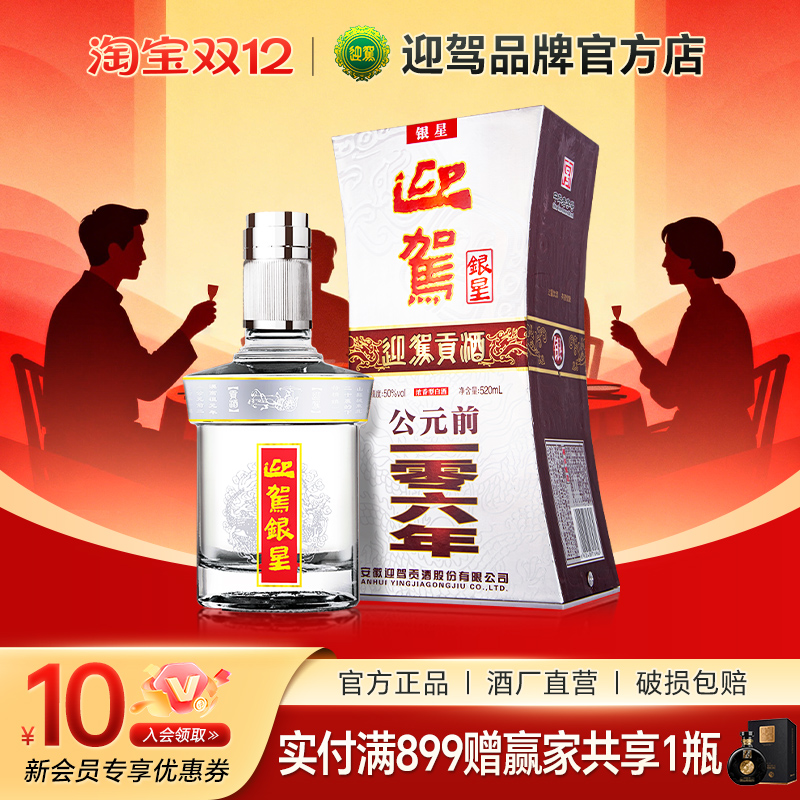 迎驾贡酒迎驾银星纯粮浓香型白酒