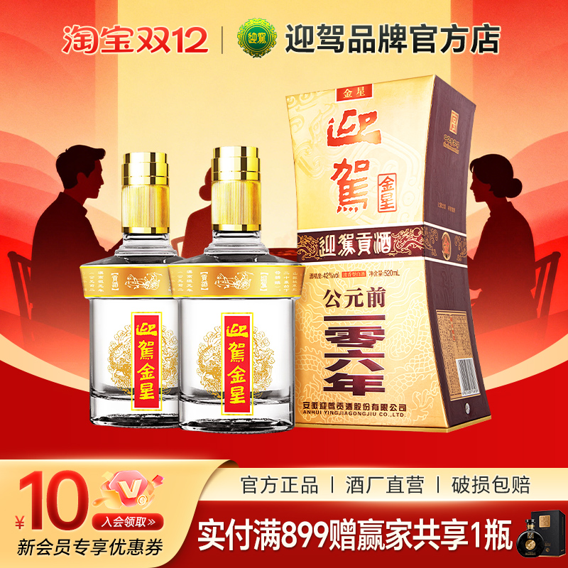 迎驾贡酒520ml迎驾金星42度*2瓶