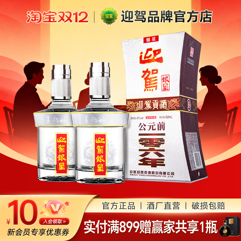 迎驾贡酒520ml银星42度*2瓶浓香