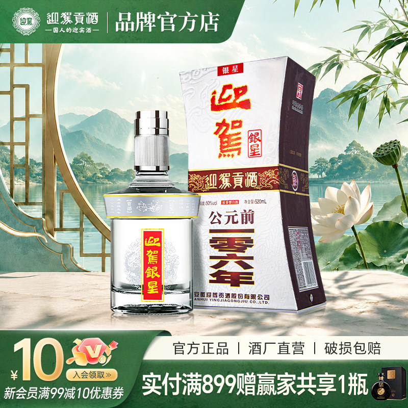 迎驾贡酒 迎驾银星50度520ml单瓶 浓香型纯粮食白酒