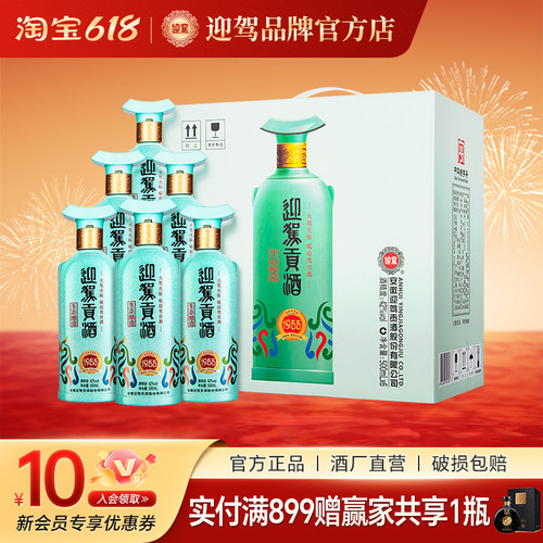 迎驾贡酒1955建厂70周年纪念酒