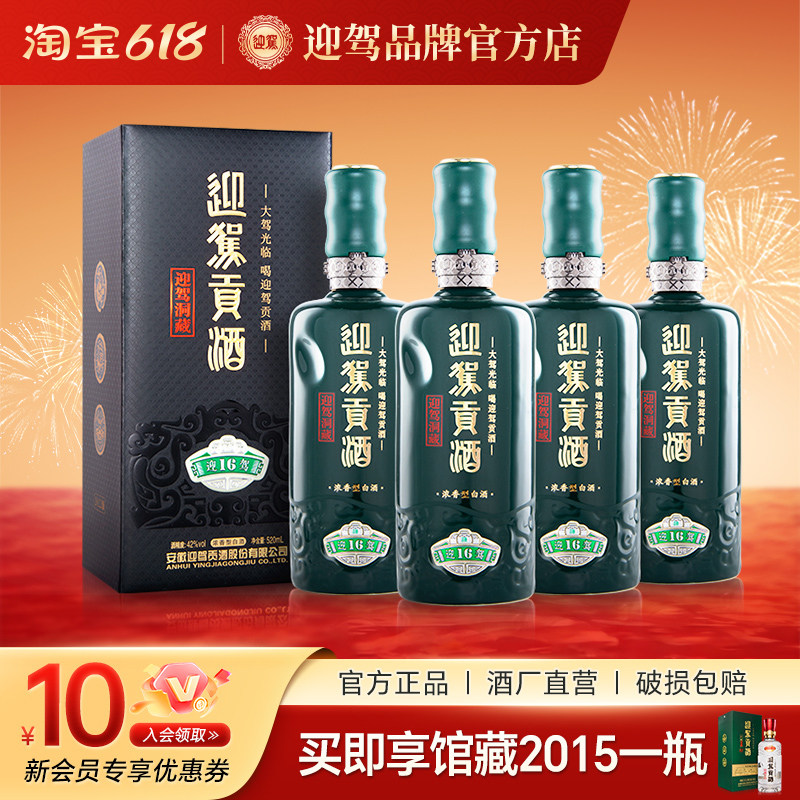 【酒厂直营】迎驾贡酒洞藏16 42度520mL*4瓶浓香型纯粮白酒