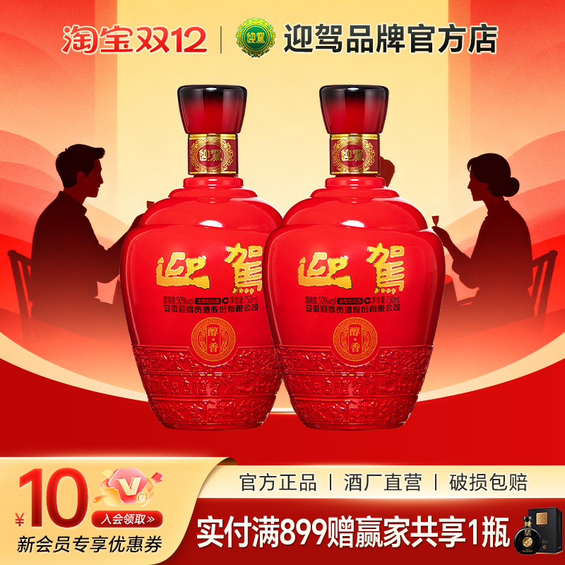 迎驾贡酒醇香50度750ml*2瓶白酒