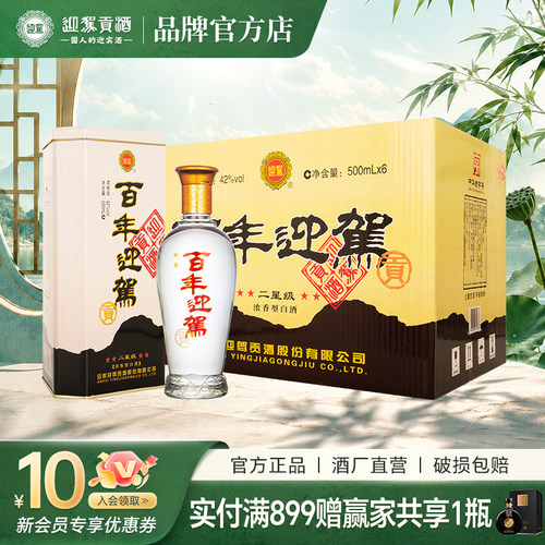 迎驾贡酒百年迎驾二星42度浓香