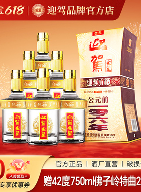 【酒厂直营】迎驾贡酒迎驾金星 50度520ml*6瓶浓香白酒纯粮整箱