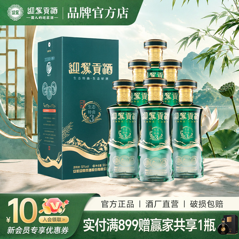 【官仓直发】迎驾贡酒生态特曲3浓香型白酒50度500ml*6瓶纯粮整箱
