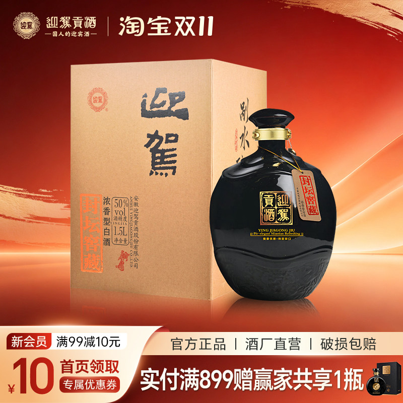 【酒厂直营】迎驾贡酒 封坛窖藏 50度1500mL 坛装纯粮浓香型白酒