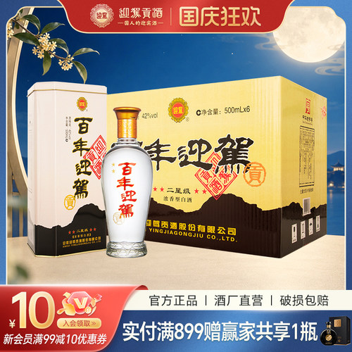 迎驾贡酒百年迎驾二星42度浓香