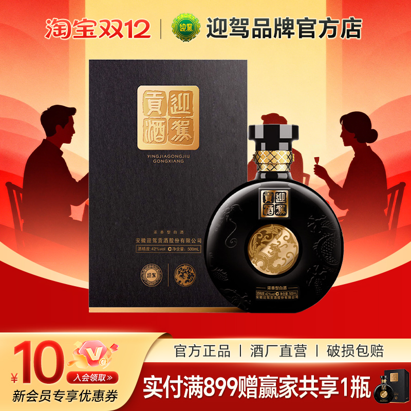 官方直营迎驾贡酒42度1纯粮