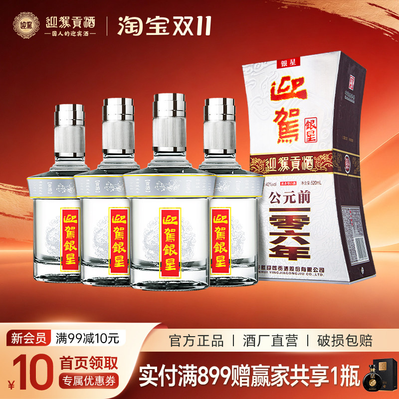 【官方正品】迎驾贡酒 银星42度 520ml*4瓶 浓香型 纯粮白酒 盒装