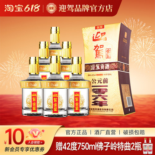 迎驾金星42度520ml*6纯粮浓香