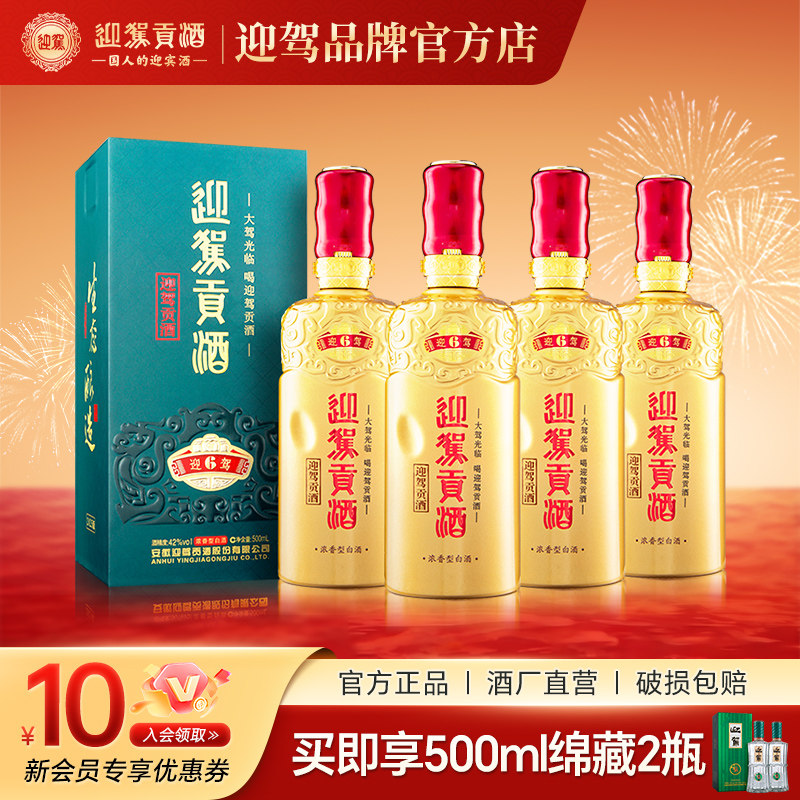 【酒厂直营】迎驾洞藏6 42度500ml*4瓶 国产浓香型整箱白酒送礼