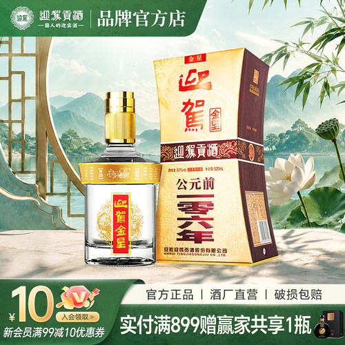 迎驾金星单瓶国产浓香型白酒