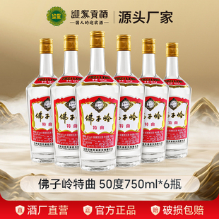 【官仓直发】迎驾贡酒佛子岭特曲50度750ml*6瓶 纯粮浓香白酒