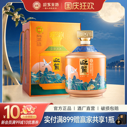 迎驾贡酒青绿山水50度2500mL纯粮