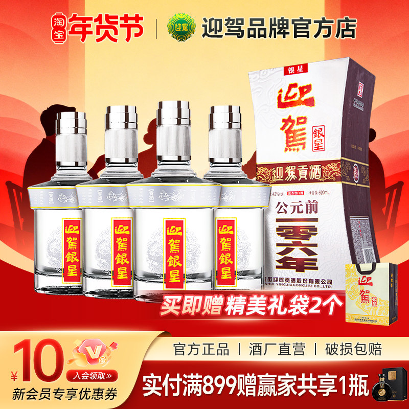 【官仓直发】迎驾贡酒 银星42度 520ml*4瓶 浓香型 纯粮白酒 盒装,酒类,白酒/调香白酒,淘宝优惠券,粉丝福利购,淘宝优惠卷