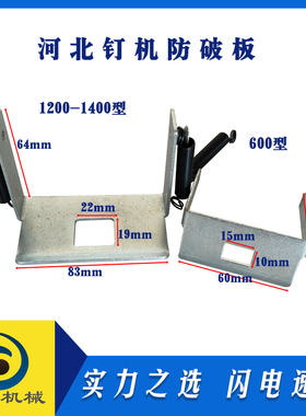 纸箱机械配件河北钉箱机订盒机机头托板防破纸护板压板