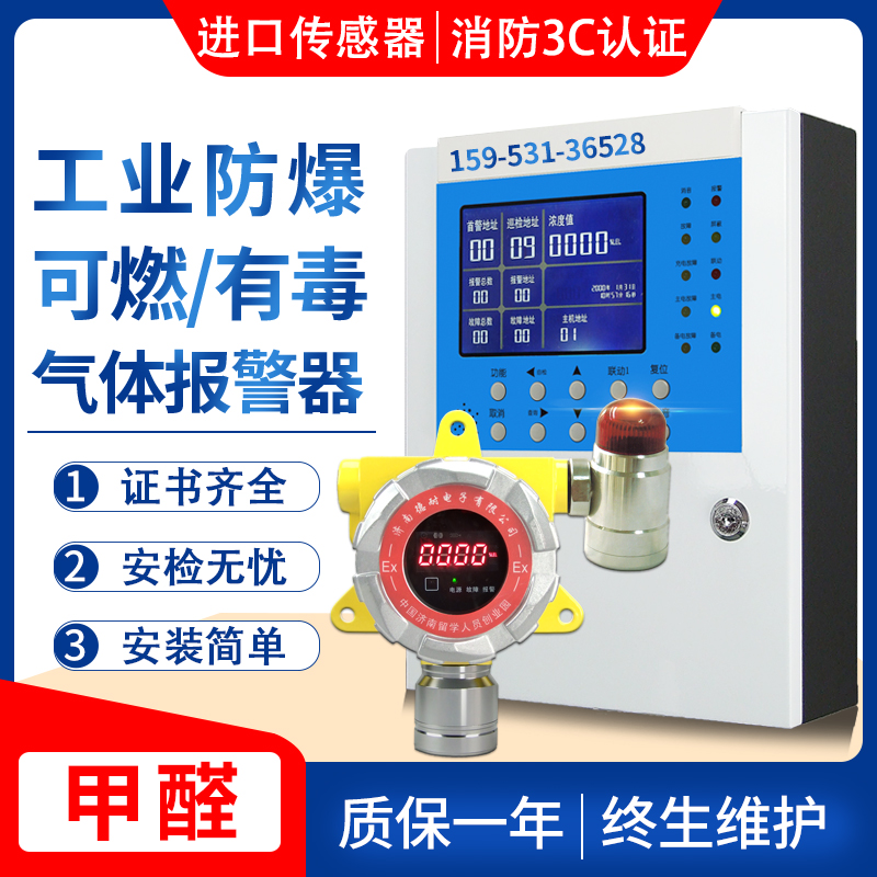 甲醛浓度超标报警装置工业防爆可燃气体探测器泄漏检测仪系统装置
