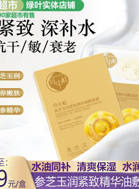 【新品】绿叶月中桂参芝玉润紧致精华油敷面膜保湿缓解滋润肌肤