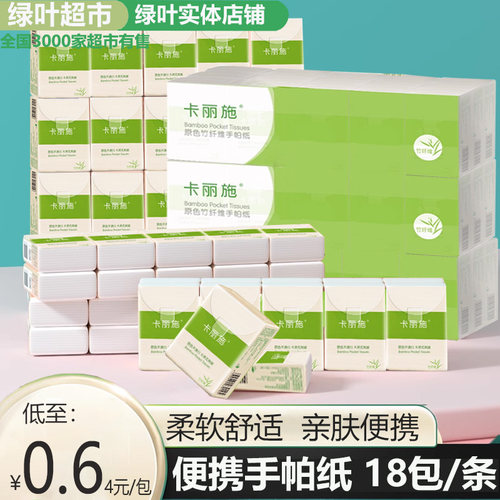卡丽施原色竹纤维手帕纸18包