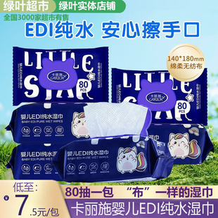 绿叶卡丽施婴儿EDI纯水湿巾80片手口护理家用清洁擦手擦嘴湿纸巾