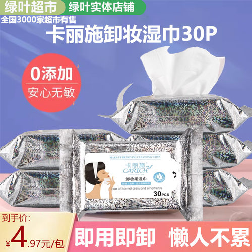 绿叶爱生活卡丽施卸妆柔湿巾30P清爽湿纸巾洁面无残留便捷装正品