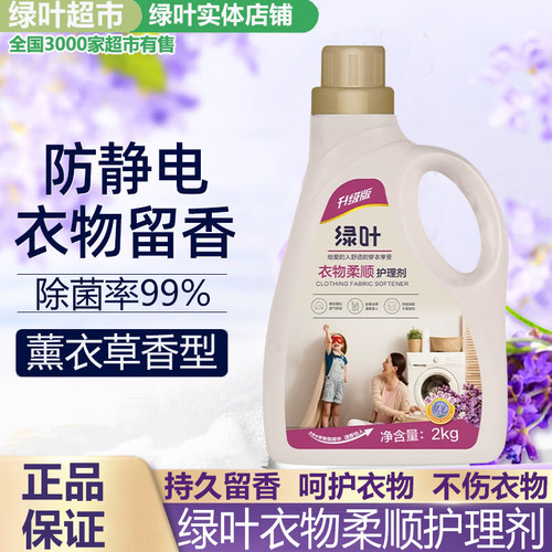 绿叶爱生活衣物柔顺护理