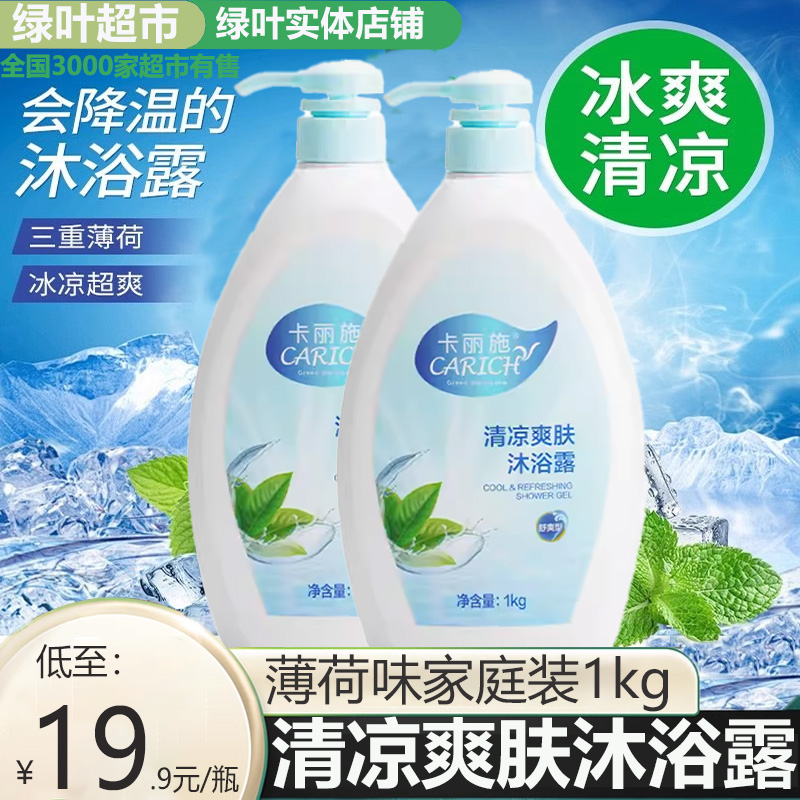 绿叶爱生活卡丽施清凉爽肤沐浴露薄荷味家庭装清洁温和沐浴乳1kg