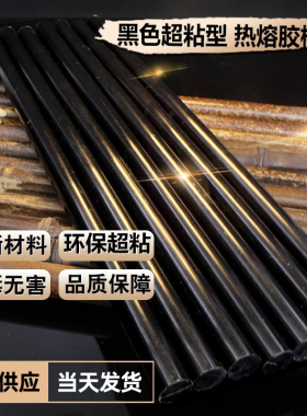黑色热熔胶棒手工DIY棒棒热溶胶条7mm11热融胶枪万能家用高粘强力