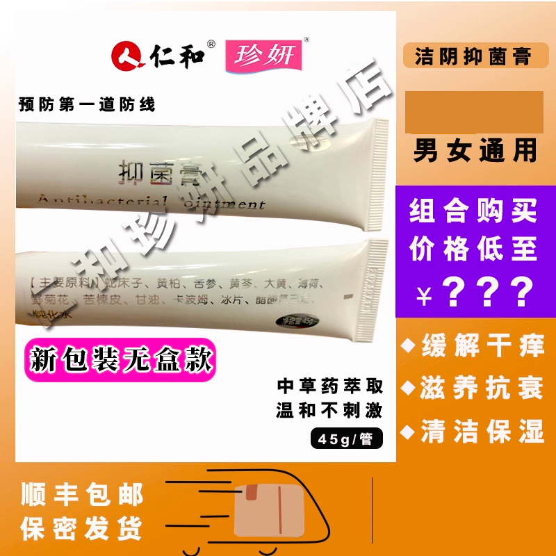 仁和珍妍抑膏