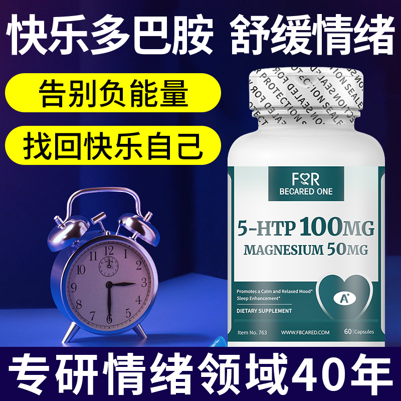 5-HTP多巴胺分泌呵护情绪
