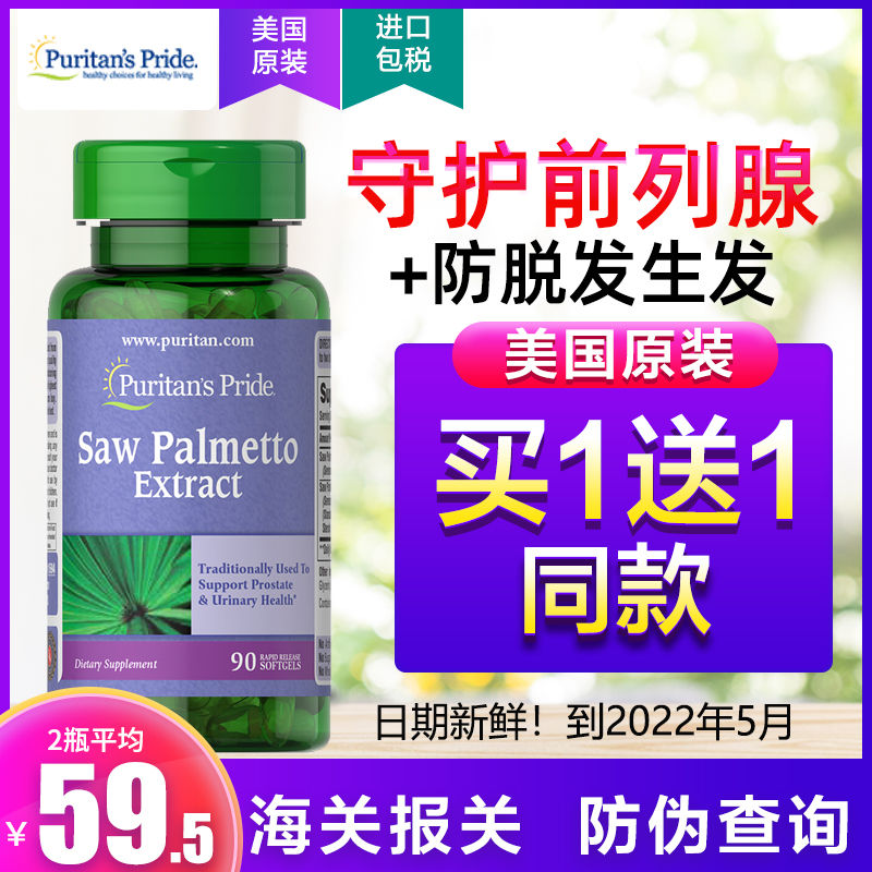 锯棕榈前列腺非那雄胺生发防脱发保发止锯叶棕果实提取物软胶囊