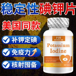 美国进口防螺旋藻碘片核辐盐藻稳定碘片海藻碘化钾射普鲁士蓝临期