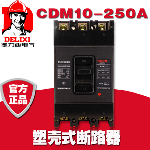 CDM10-250/3300德力西3P塑壳断路器150安200A空气开关250空开保护
