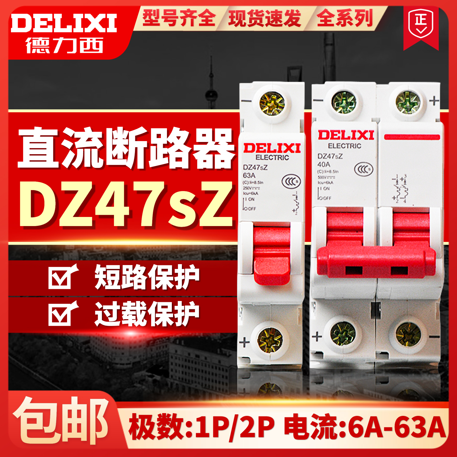 德力西直流空气开关电动车用1p