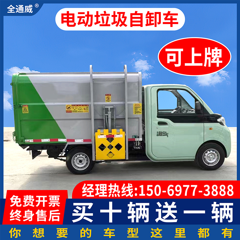 可上牌电动垃圾清运车三轮四轮电动挂桶垃圾车正规绿牌环卫垃圾车