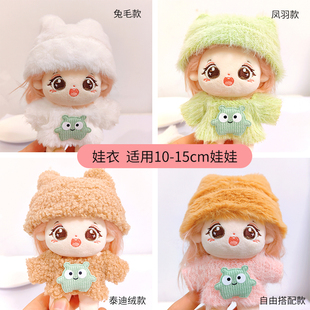 娃衣10cm棉花娃娃秋冬款 公仔娃衣 全套帽子衣服毛绒15cm玩偶换装