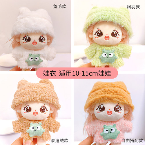 娃衣10cm棉花娃娃秋冬款