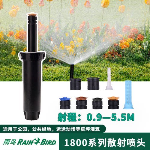 美国雨鸟新品18001804公园喷头