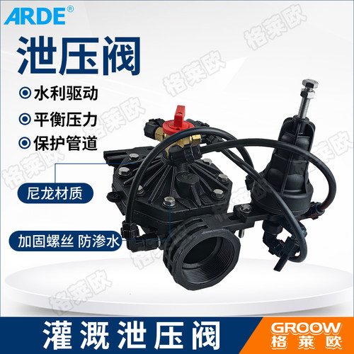 自动喷淋浇水系统ARDE农业灌溉持压泄压阀大棚喷淋远程自动浇水器