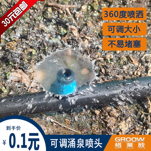 全圆涌泉喷头可调大小滴头涌泉微喷可调散射滴灌喷头果树浇花器 - 封面