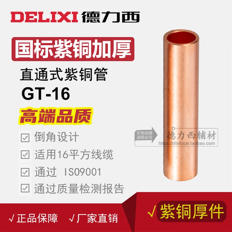 德力西国标加厚gt-16铜连接管