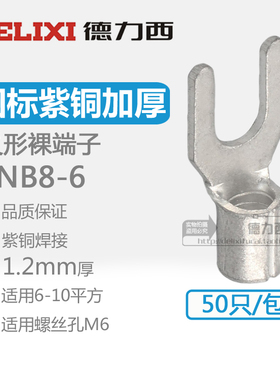 德力西国标加厚紫铜SNB8-6叉形接线端子铜鼻子裸端头铜线耳UT10-6