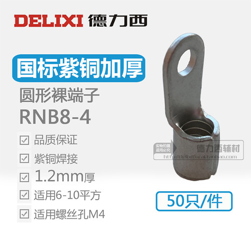 德力西国标加厚紫铜焊口RNB8-4圆形冷压接线端子裸端头线耳OT10-4 - 封面
